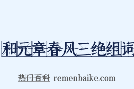 和元章春风三绝组词是什么意思的图片